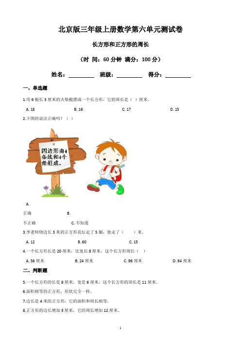 【北京版】最新三年级上册数学第六单元测试卷：长方形和正方形的周长 (含答案)