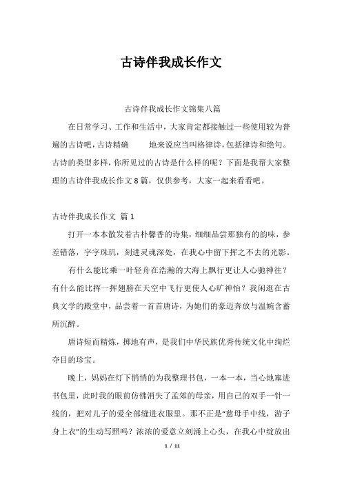 古诗伴我成长作文2023年