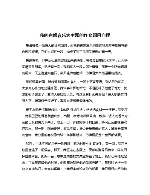 我的喜怒哀乐为主题的作文题目自理