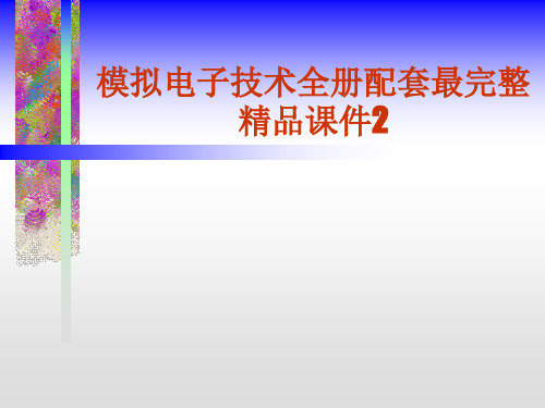 模拟电子技术全册配套最完整精品课件2