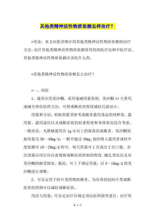 其他类精神活性物质依赖怎样治疗?
