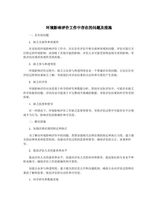 环境影响评价工作中存在的问题及措施