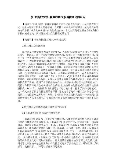 从《非诚勿扰》看施拉姆大众传播理论的运用