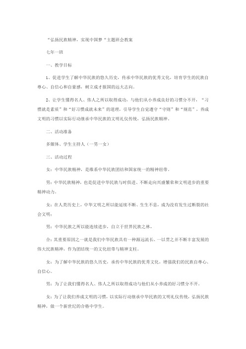 “弘扬民族精神,实现中国梦“主题班会教案-【班主任主题班会】