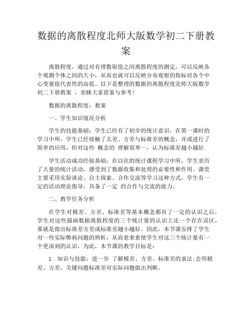 数据的离散程度北师大版数学初二下册教案