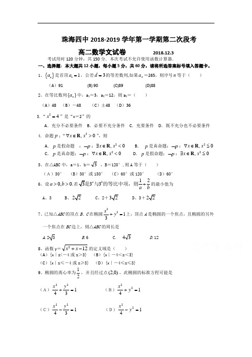 广东省珠海四中2018-2019学年高二数学上册12月月考试题2