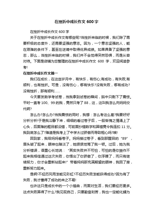 在挫折中成长作文600字