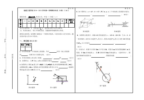 福建工程学院2014-2015(1)理论力学B试卷