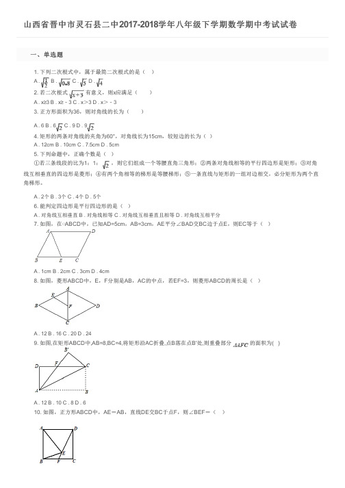 山西省晋中市灵石县二中2017-2018学年八年级下学期数学期中考试试卷及参考答案