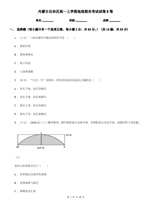 内蒙古自治区高一上学期地理期末考试试卷B卷(考试)
