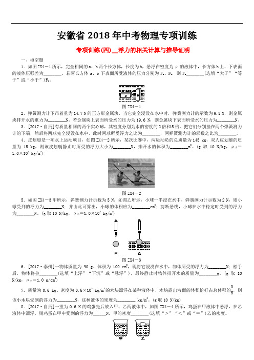 安徽省2018年中考物理专项训练(含答案)四浮力的相关复习题241