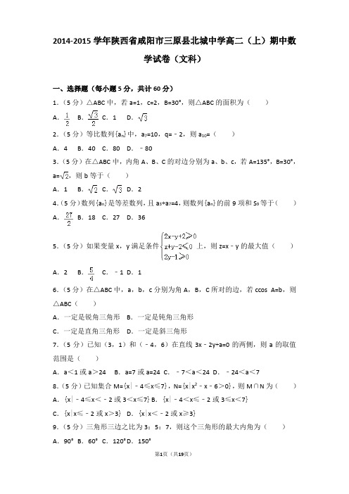 2014-2015学年陕西省咸阳市三原县北城中学高二上学期数学期中试卷带解析(文科)