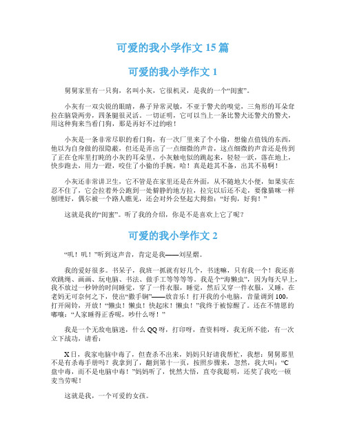 可爱的我小学作文15篇