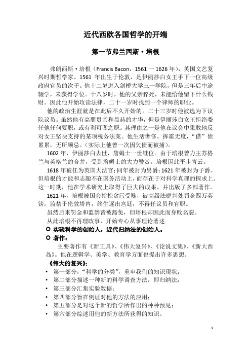 近代西欧各国哲学的开端2