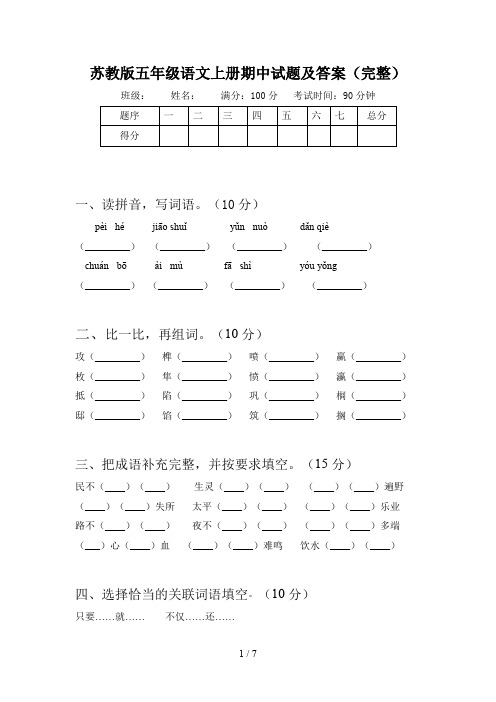 苏教版五年级语文上册期中试题及答案(完整)