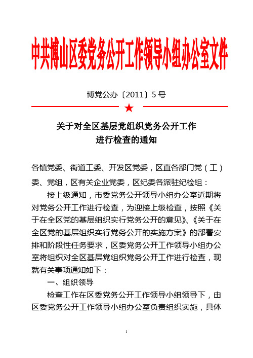 关于对全区基层党组织党务公开工作进行检查的通知(博党公办[2011]5号)(1)