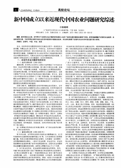 新中国成立以来近现代中国农业问题研究综述