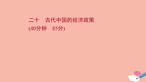 2022版高考历史一轮复习二十古代中国的经济政策