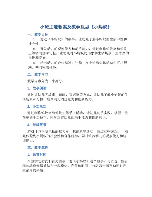 小班主题教案及教学反思《小蚂蚁》