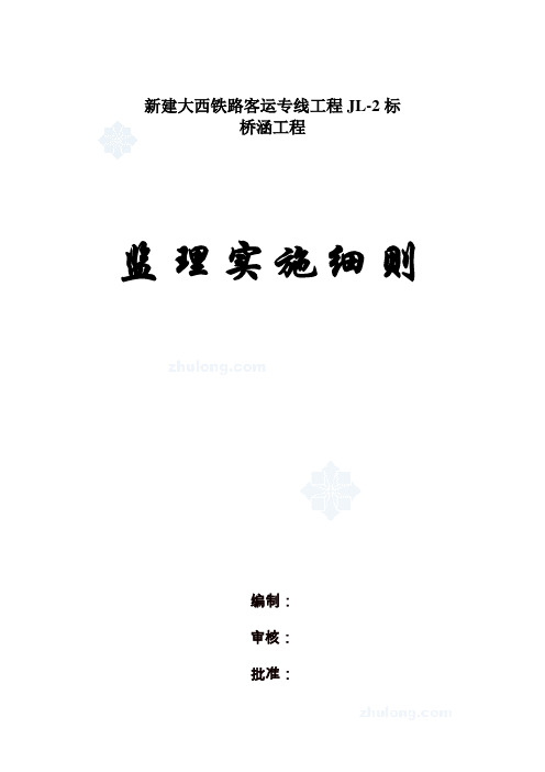 新建大西铁路客运专线桥涵工程监理细则