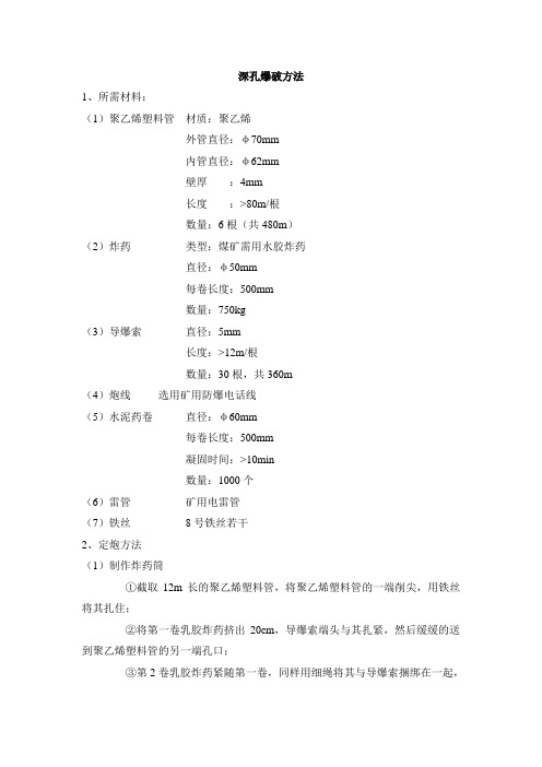 深孔爆破方法