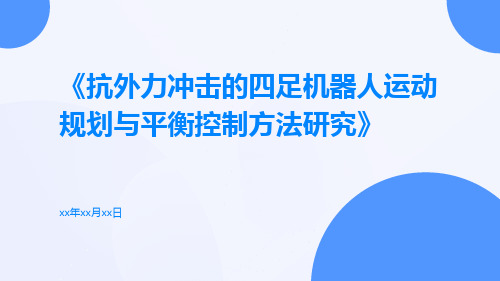 抗外力冲击的四足机器人运动规划与平衡控制方法研究