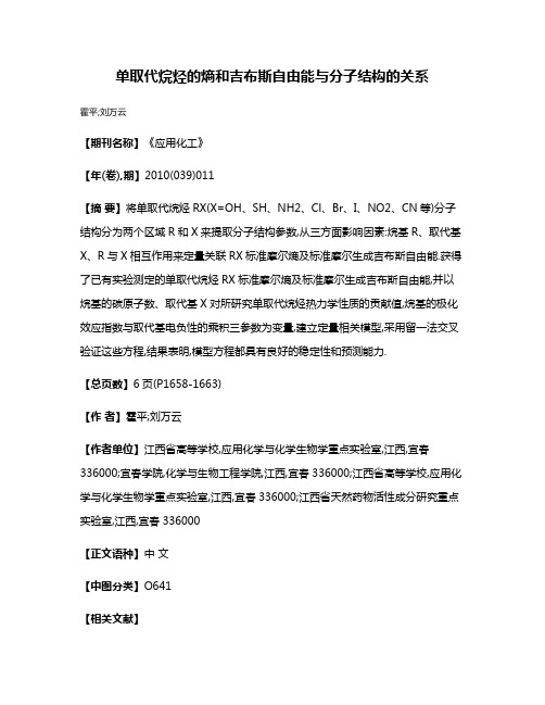 单取代烷烃的熵和吉布斯自由能与分子结构的关系