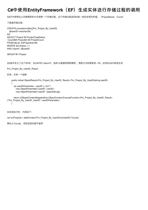 C#中使用EntityFramework（EF）生成实体进行存储过程的调用