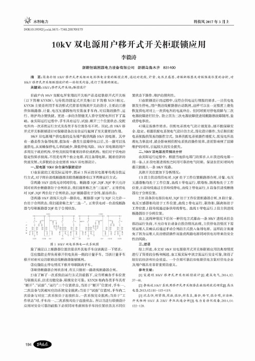 10kV双电源用户移开式开关柜联锁应用