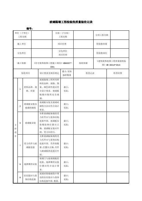 玻璃隔墙工程检验批质量验收记录