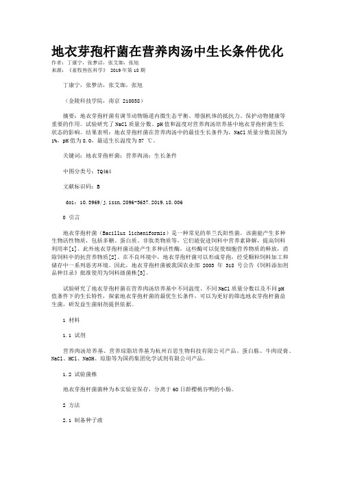 地衣芽孢杆菌在营养肉汤中生长条件优化
