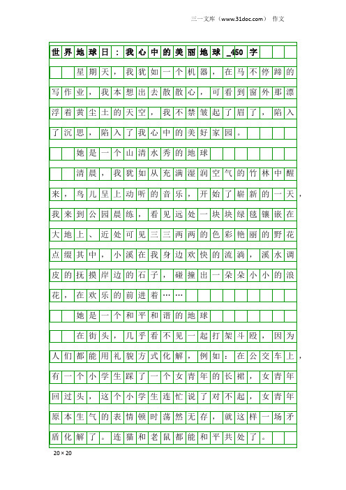 作文：世界地球日-我心中的美丽地球_450字