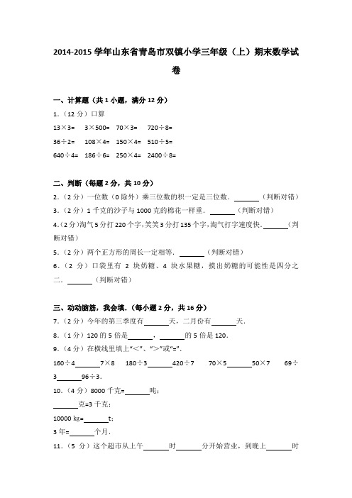 2014-2015年山东省青岛市双镇小学三年级(上)期末数学试卷及参考答案