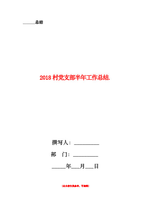 2018村党支部半年工作总结