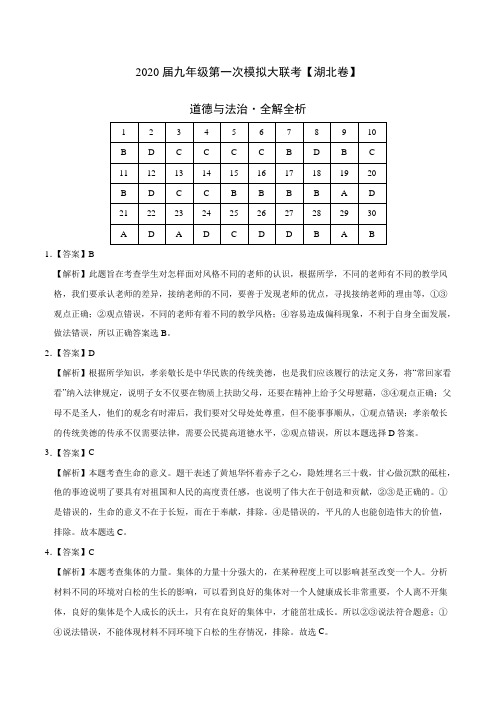 初中政治中考复习 (湖北卷) 2020年3月九年级道德与法治第一次模拟大联考(全解全析)