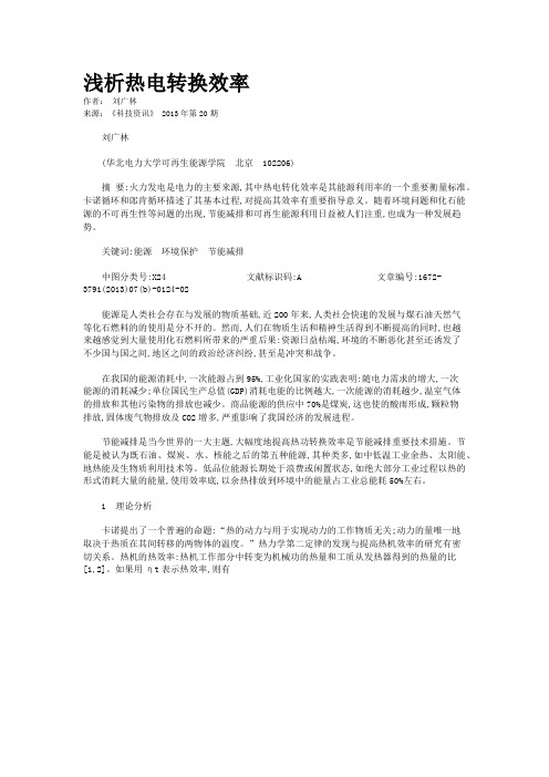 浅析热电转换效率