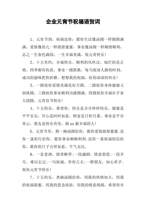企业元宵节祝福语贺词