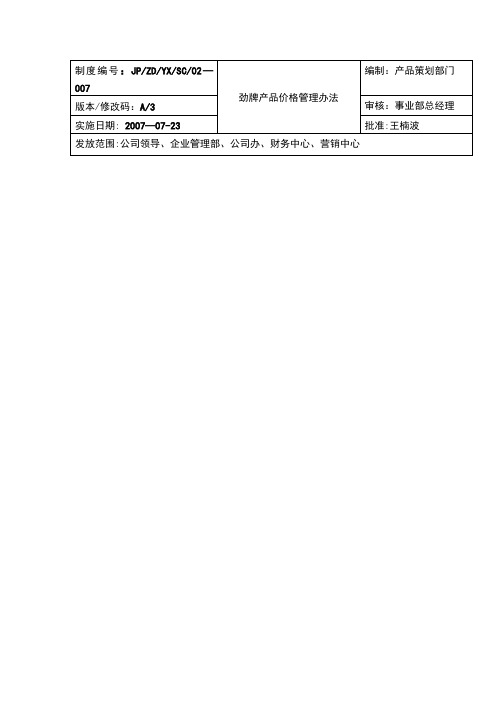 劲酒产品价格管理办法、