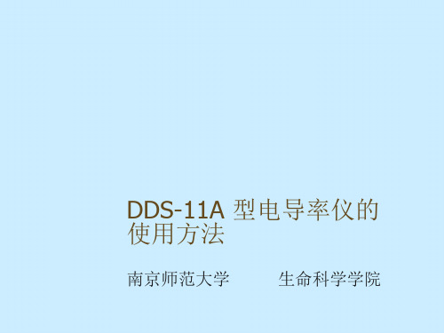 DDS-11A型电导率仪的使用方法 