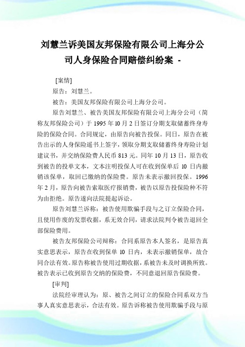 刘慧兰诉美国友邦保险有限企业上海分企业人身保险合同赔偿纠纷案.doc