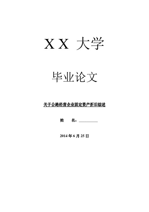 企业研究毕业论文关于公路经营企业固定资产折旧综述