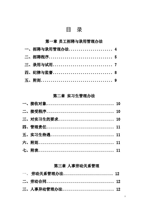 集团公司人力资源管理制度汇编