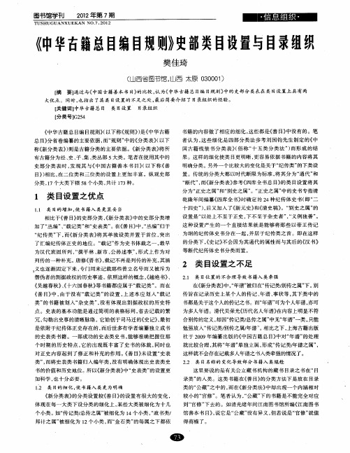 《中华古籍总目编目规则》史部类目设置与目录组织