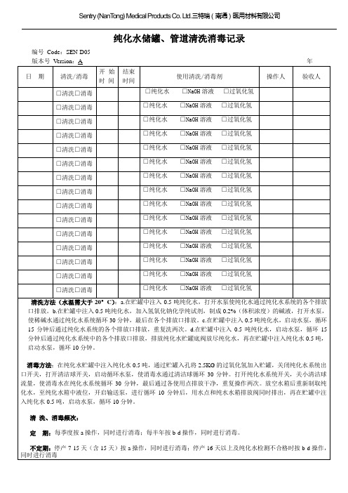 SEN-D05-纯化水储罐、管道清洗消毒记录