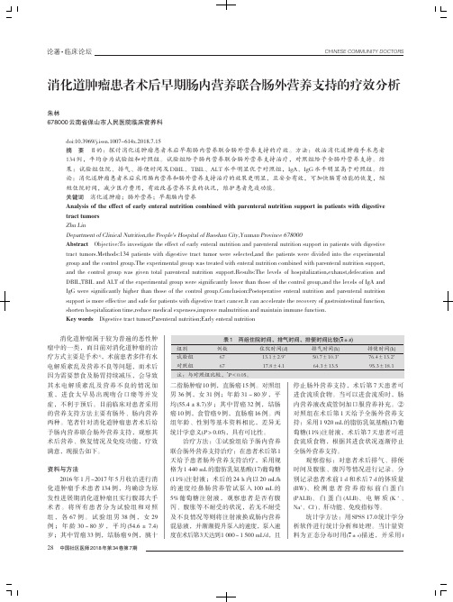 消化道肿瘤患者术后早期肠内营养联合肠外营养支持的疗效分析