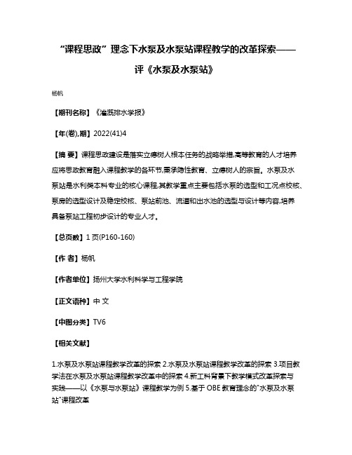 “课程思政”理念下水泵及水泵站课程教学的改革探索——评《水泵及水泵站》