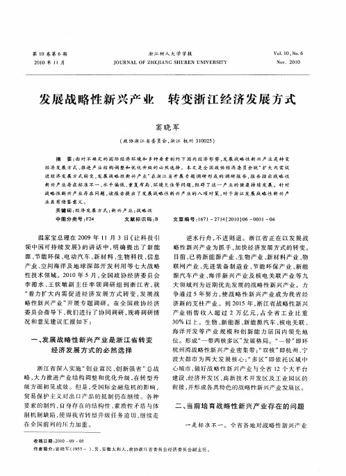 发展战略性新兴产业 转变浙江经济发展方式