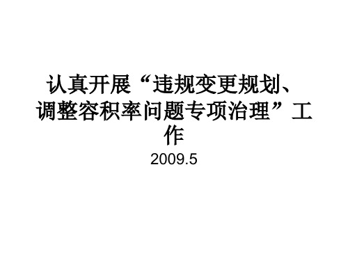 房地产开发中违规变更规划、调整容积率问题专项治理工作培训课件