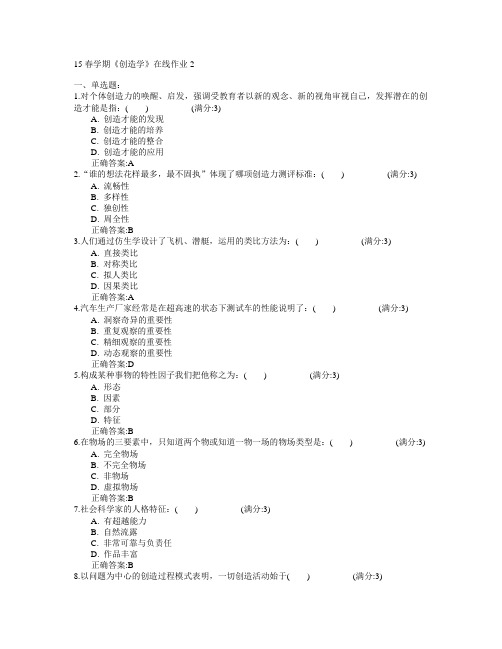 东北大学2015年春学期《创造学》在线作业2满分答案