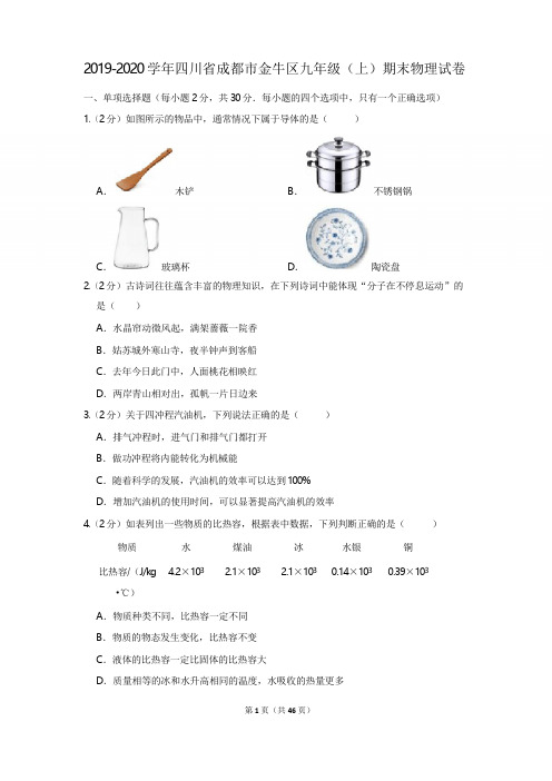 2019-2020学年四川省成都市金牛区九年级(上)期末物理试卷